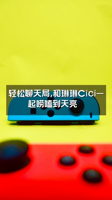抖音琳琳Cici(轻语助眠)视频封面:轻松聊天局,和琳琳Cici一起唠嗑到天亮💬